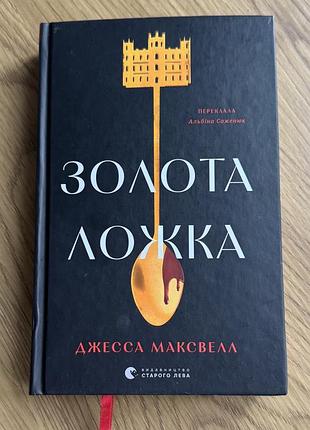Книжка «золота ложка» джесса максвелл