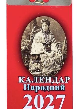Отрывный календарь народный 2027рик.