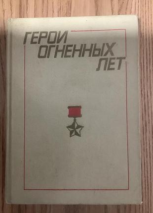 Герои огненных лет.
