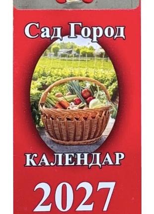 Отрывной календарь сад огорода 2027 год.
