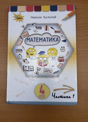 Підручник математика наталія листопад математика 4 клас частина 1 (українська, м'яка)