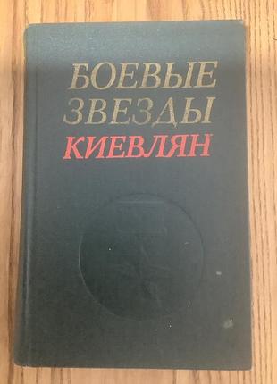 Боевые звезды киевлян.