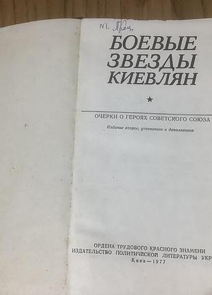Боевые звезды киевлян. 3