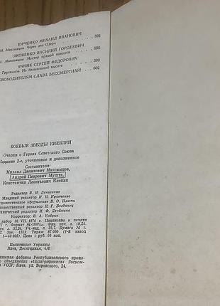 Боевые звезды киевлян. 4