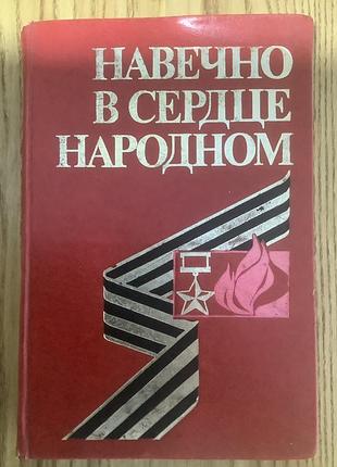 Навечно в сердце народном.