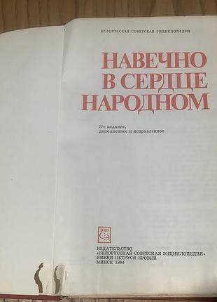 Навечно в сердце народном. 2