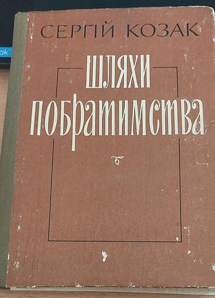 Сергей козак - пути собратья, 1982, киев: «радунисский писатель»