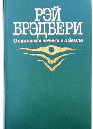 Рэй бредбери. о скитаниях вечных и о земле. сборник.