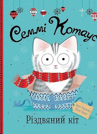 Семмі котаус. різдвяний кіт. - люсі роуленд. - 9786177853694
