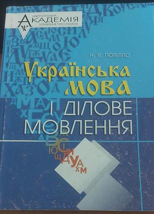 Н. я. потелло — українська мова і ділове мовлення, 1999, київ: «мауп»