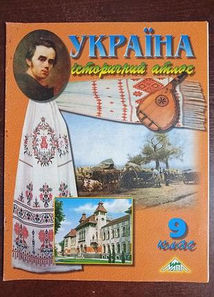 Исторический атлас украины для 9 класса («україна. історичний атлас. 9 клас»).