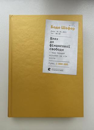 Бізнес + фінанси та страхування + бодо шефер + шлях до фінансової свободи (українська, тверда, видавництво старого лева)