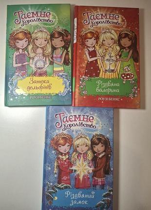 Книги тайное королевство