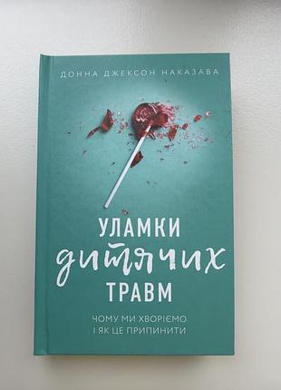 Психологія. практична психологія. д.наказава уламки дитячих травм (українська, тверда палітурка)
