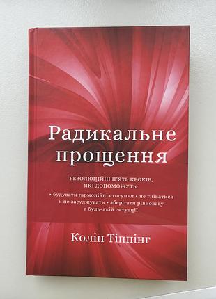 Психологія + практична психологія + колін тіппінг + радикальне прощення + українська, тверда
