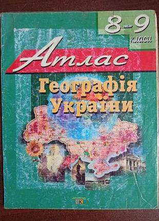 Атлас. географія україни» для 8–9 классов
