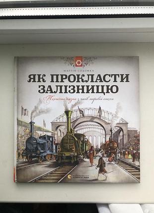 Дитяча пізнавальна книга мартін олмен "як прокласти залізницю" українська, тверда палітурка, артбукс