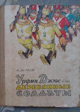 А. волков  урфин джюс и его деревянные солдаты 1967 сказки
