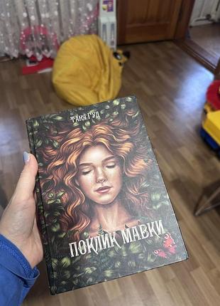 Книга «поклик мавки»