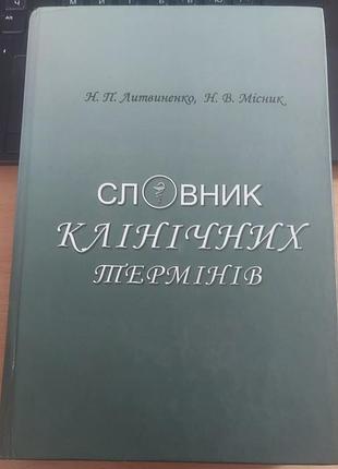 Н. п. литвиненко, н. в. місник — словник клінічних термінів, 2014, київ: «книга-плюс»