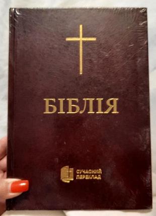 Библия в современном переводе