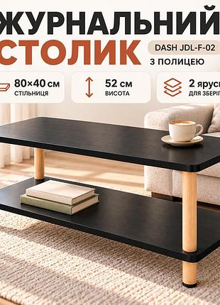 Черный журнальный столик 40х80х52 см / прямоугольный столик с полкой dash jdl-f-02