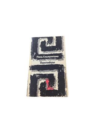 Поль сидиропуло «понтийцы».  — історичний роман, 1991