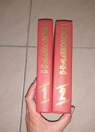 Продам два тома владимир маяковский 4