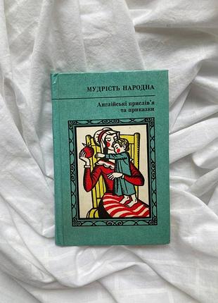 Книга серія «мудрість народна»«англійські прислів’я та приказки» київ, видавництво«дніпро»1980рік.