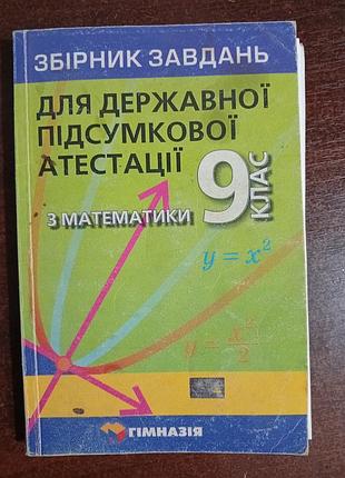 Збірник завдань для державної підсумкової атестації з математики. 9 клас