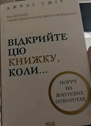Психологія практична психологія ажулі сміт відкрийте цю книжку, коли... (українська, тверда палітурка, ксд) ажулі сміт