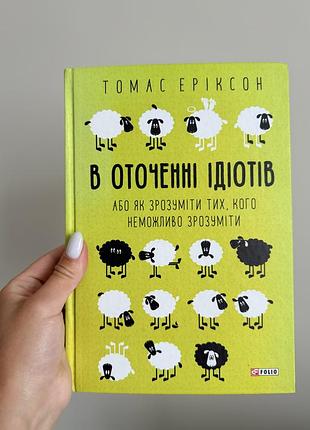 Книга «в оточені ідіотів» томас еріксон