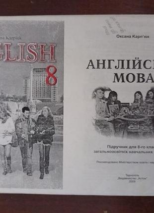 Друкований підручник «англійська мова» для 8 класу (english 8, pupil's book) авторства оксани карп'юк