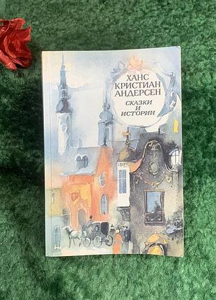 Книга збірка «казки та історії» ханс крістіан андерсен 1989 (н8214)
