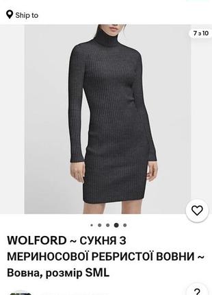 Коротка сукня жіноча wolford з мериносової ребристої вовни, темно-сіра, універсальний розмір s/m/l