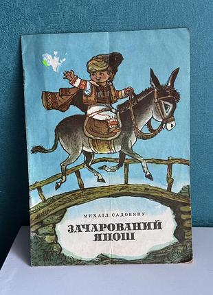 Садовяну, михаїл зачарований янош дитяча книжка