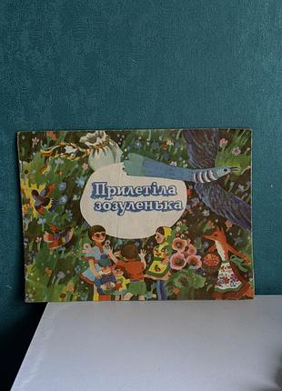 Книжка дитяча лічилки прилетіла зозуленька 1984 рік