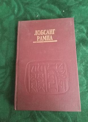 Лобсанг рампа історія рампи скидання розуму 1994
