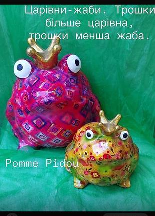 Скарбничка pomme pidou