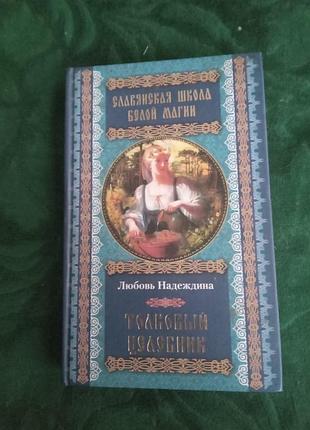 Надеждина любовь толковый целебник славянская школа белой магии 2005