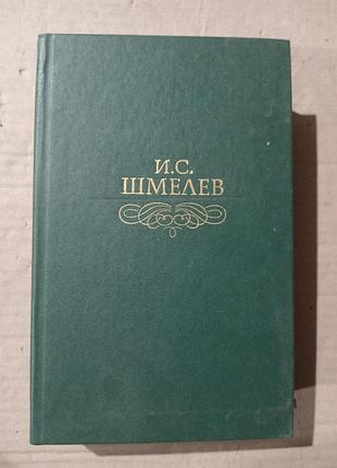 Книга шмелев лето господне, повести, рассказы