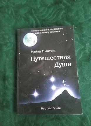 Майкл диван подорожі душі 2008