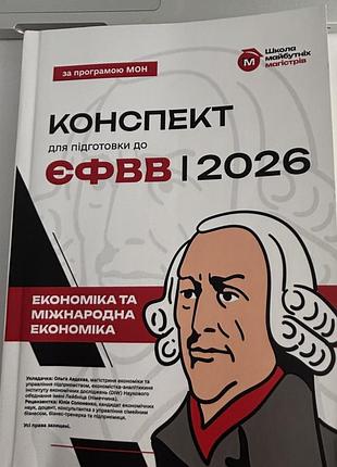 Підручник: конспект для підготовки до євфф 2026. економіка та міжнародна економіка (українська, м'яка палітурка, школа молодого мільйонера)