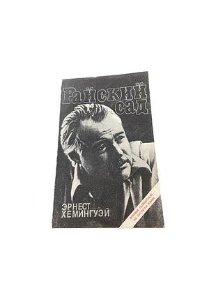 Эрнест хемингей «райский сад» - 1991