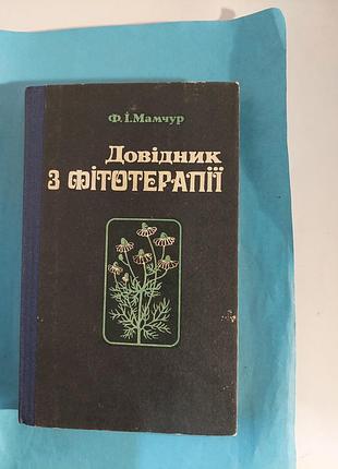 Книга.  ф.і.мамчур.  довідник з фітотерапії. лот 446.