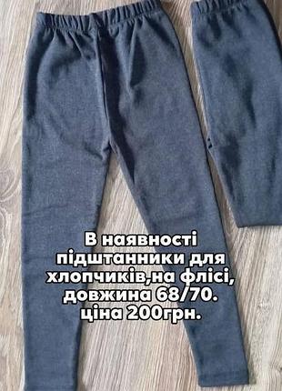 Підштанники для хлопчиків
