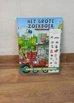 Велика яскрава книга шукалка «het grote zoekboek voor kleine speurders!»
