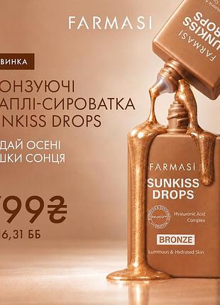 Бронзирующие капли-сыворотка для лица sunkiss drops farmasi