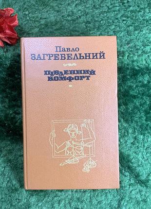 Книга роман павло загребельний «південний комфорт» 1988 (н8215)