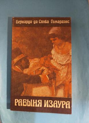 Книга.  роман.рабыня изаура. лот 447